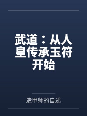 武道：从人皇传承玉符开始
