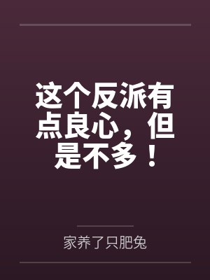 这个反派有点良心，但是不多！