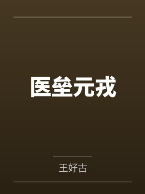 医垒元戎