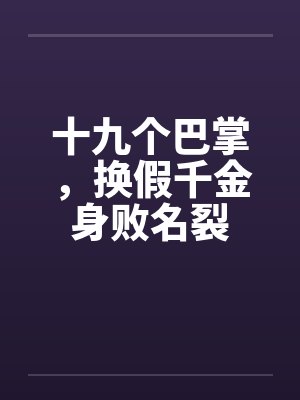 十九个巴掌，换假千金身败名裂