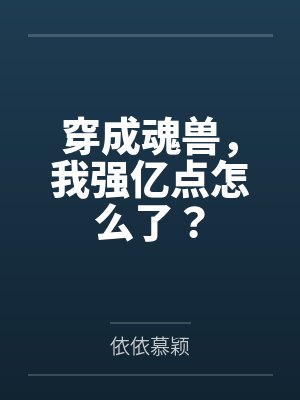 穿成魂兽，我强亿点怎么了？