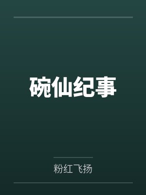 碗仙纪事