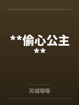 **偷心公主**