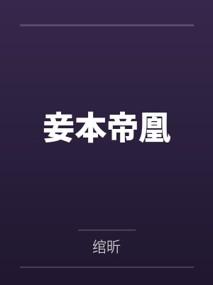 妾本帝凰
