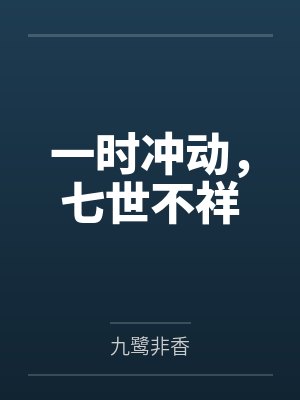 一时冲动，七世不祥