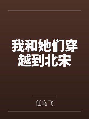 我和她们穿越到北宋