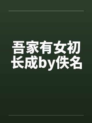 吾家有女初长成by佚名
