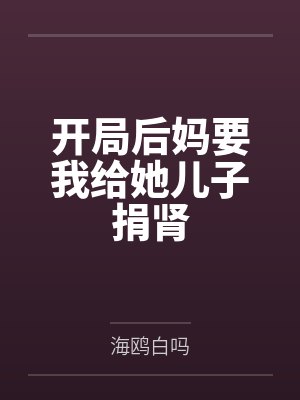 开局后妈要我给她儿子捐肾