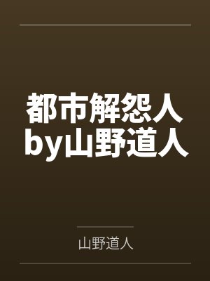 都市解怨人by山野道人