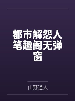 都市解怨人笔趣阁无弹窗