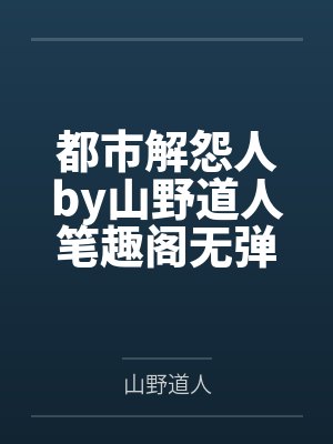 都市解怨人by山野道人笔趣阁无弹窗