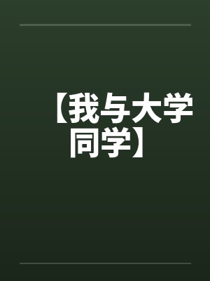我和大学恋