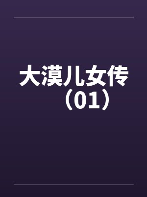 大漠之子