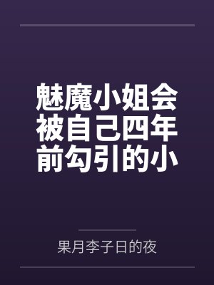 魅魔小姐会被自己四年前勾引的小狐狸反推吗by果月李子日的夜
