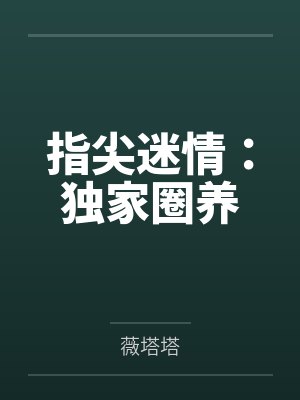 指尖情绕