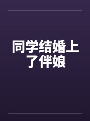 同学结婚送什么礼物比较有纪念意义