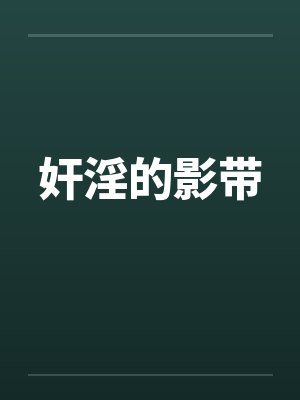 影T小说
