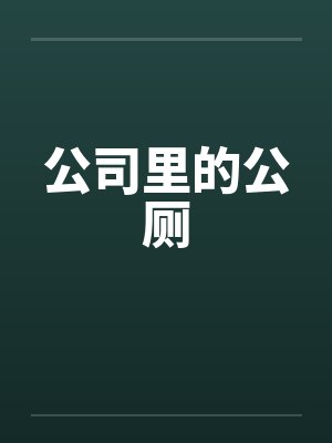 公司里的公厕叫什么