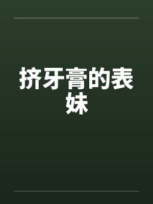 挤牙膏暗示解析