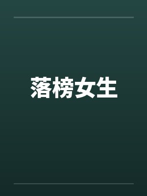 落榜后女道尊免费全集最新章节