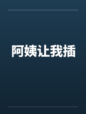 阿姨让我插