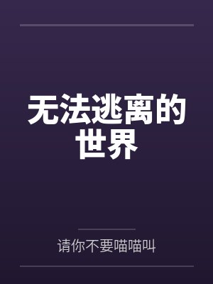 宋涟礼杰弗里无法逃离的世界