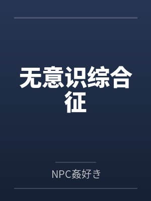 无意识综合征