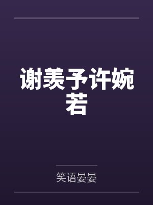 谢羡许婉若小说免费阅读最新
