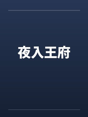 携子入王府