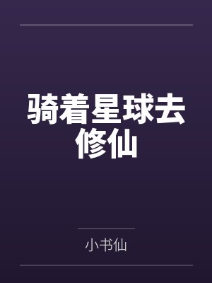 骑着星球去修仙笔趣阁无弹窗