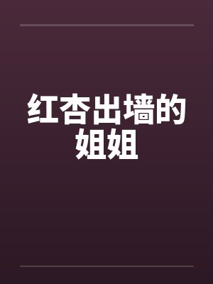 红杏出墙记小说详情