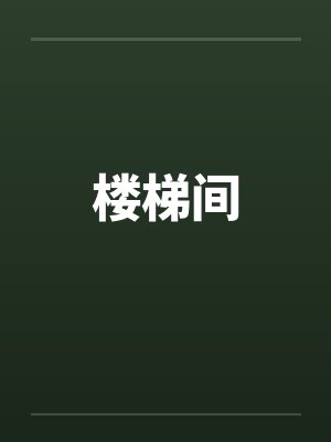 楼梯间图片