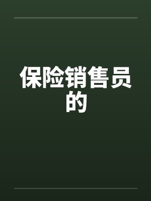 保险销售员的工作职责