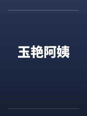 玉艳阿姨当女友小说免费阅读无弹窗