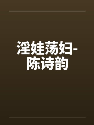 美妇陈诗琪
