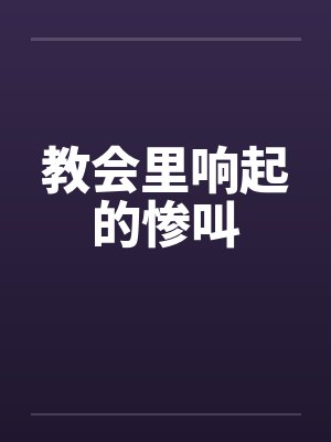 达也美穗子教会里响起的惨叫