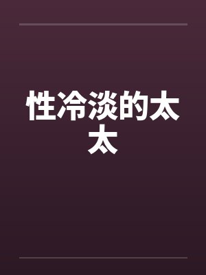 性冷淡的人性格特点