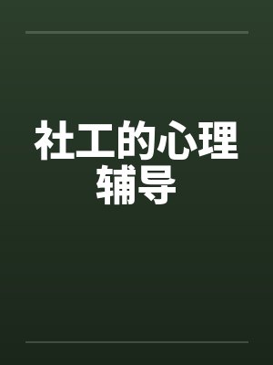 社会心理服务社工入门