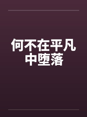 何不在平凡中堕落