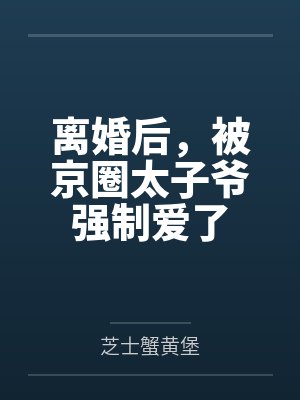 离婚被京圈太子爷娇宠了