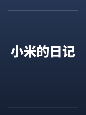 小米的日记txt在线阅读