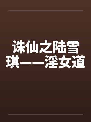 诛仙陆雪琪之诛仙女道全文免费阅读