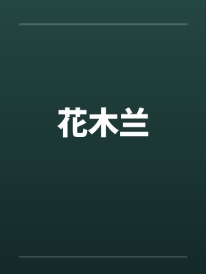 花木兰小说笔趣阁
